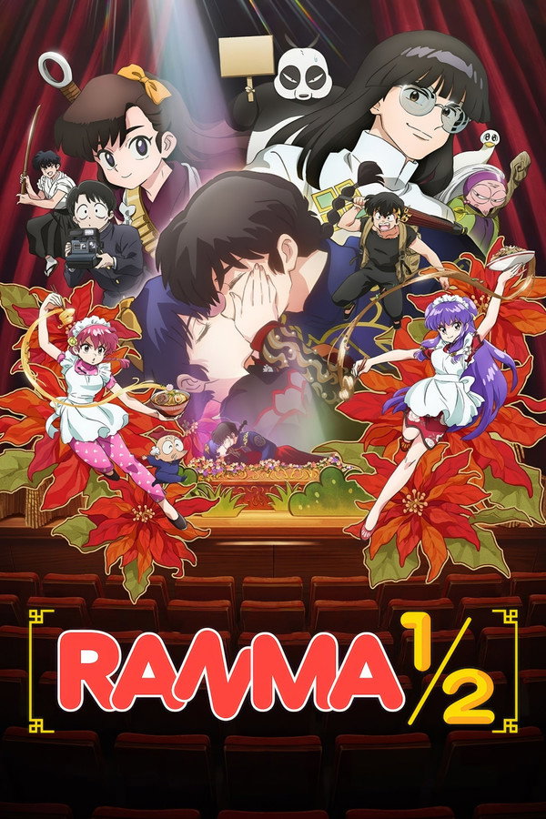らんま1/2